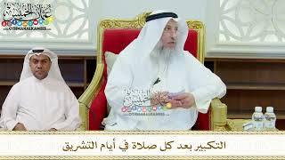 304 - التكبير بعد كل صلاة في أيام التشريق - عثمان الخميس