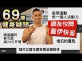 【破解網友健身疑問】超實用69題QA 你能對幾題? │健人心態│ 2020ep21