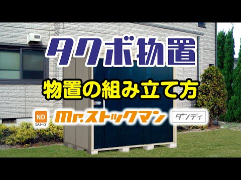 【エクステリア】タク物置 | 物置 | 組立 | TAKUBO | Storage | English subtitles