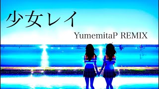 少女レイ / 初音ミク【YumemitaP Remix】
