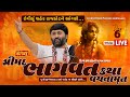 LIVE Shrimad Bhagwat Katha Vachanamrut Pu Jigneshdada Radhe Radhe Rajkot Gujarat Day 06