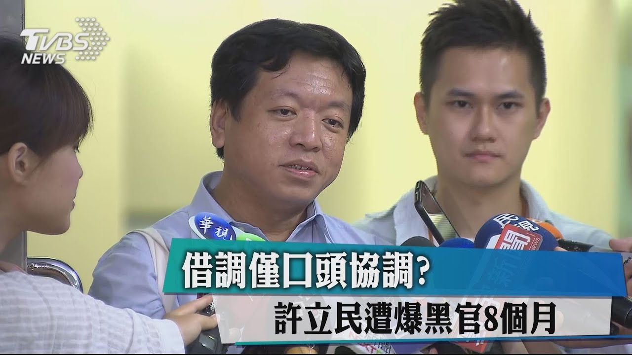 借調僅口頭協調？　許立民遭爆黑官8個月