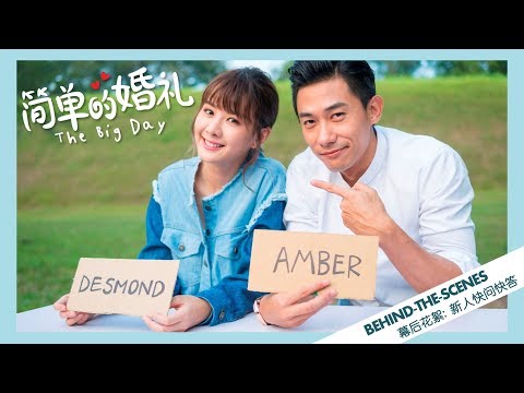 《简单的婚礼》THE BIG DAY Behind-the-Scenes: 新人快问快答 | In Cinemas 21.06.2018