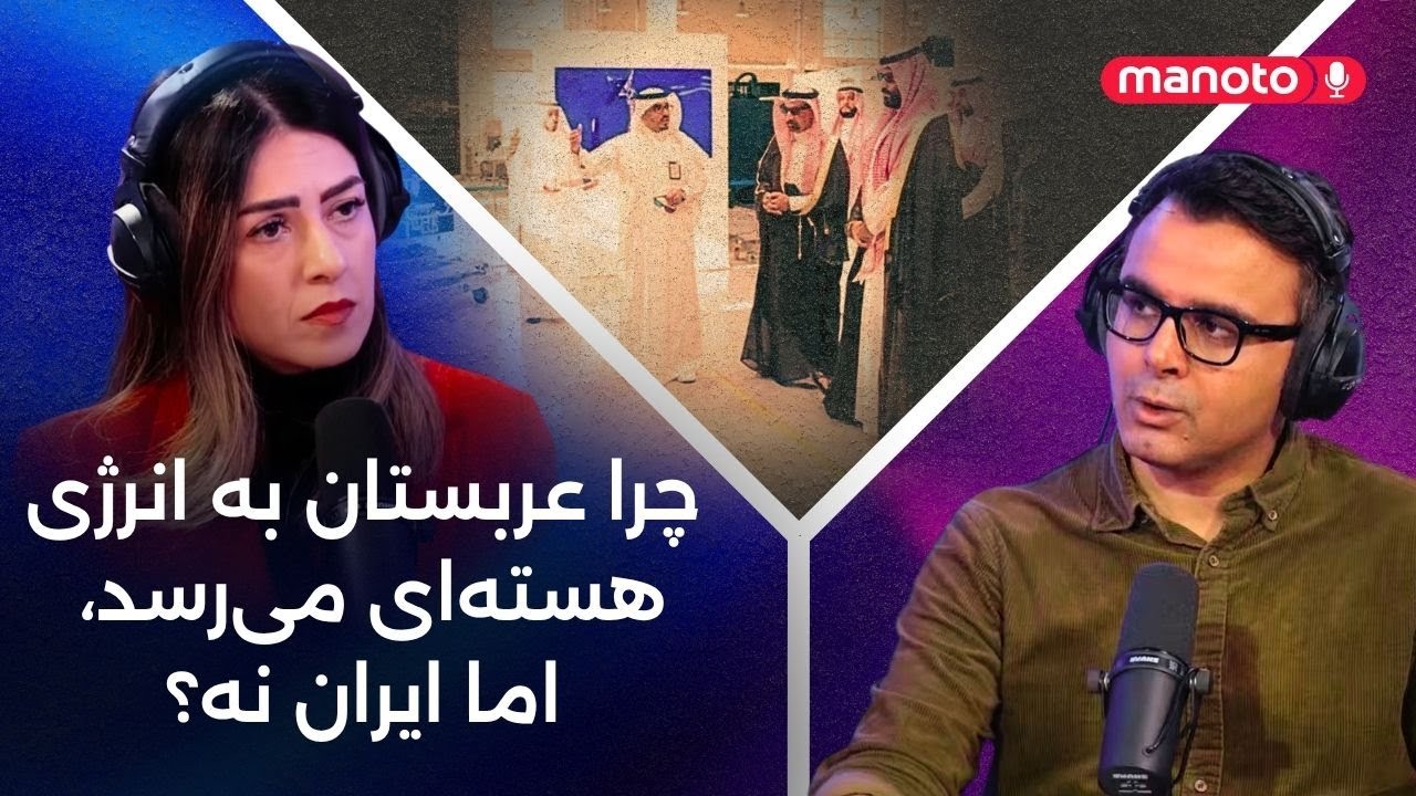 چرا عربستان به انرژی هسته ای می رسد اما ایران نه؟!