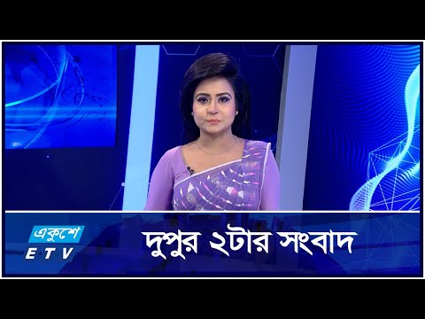 2 PM News || দুপুর ২টার সংবাদ || 26 October 2024