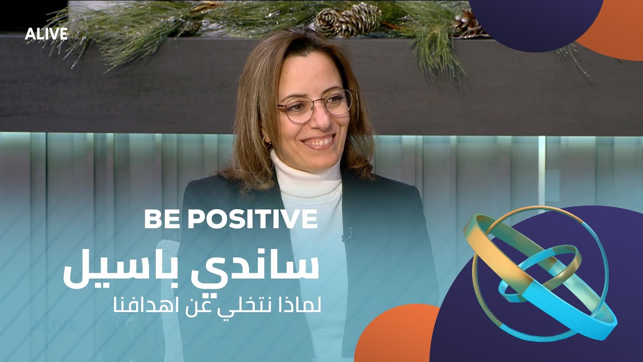 Be Positive  - 30/12/2025 - ساندي باسيل  - لماذا نتخلي عن اهدافنا