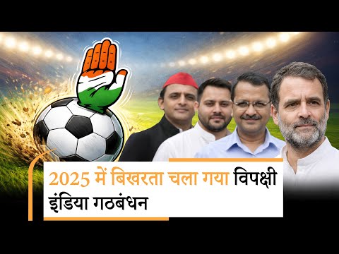 India Alliance ने 2025 में हर चुनाव में खाई मात, गठबंधन की कोई बैठक नहीं हुई, नेतृत्व पर उठे सवाल