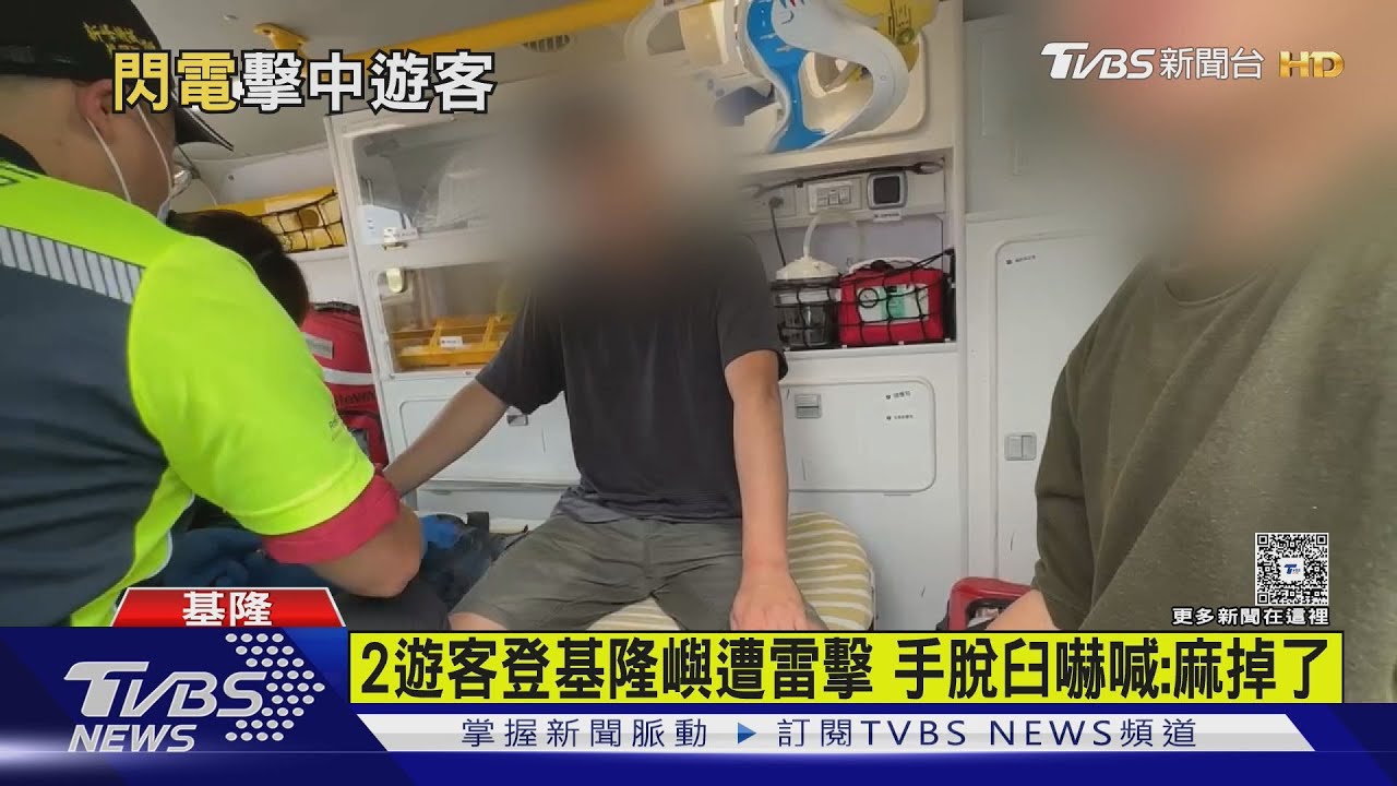 2遊客登基隆嶼遭雷擊 手脫臼嚇喊:都麻掉了