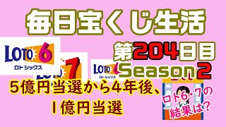 【毎日宝くじ生活】第204日目 5億円当選から4年後、1億円当選