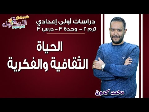 دراسات اجتماعية أولى إعدادي 2019 | الحياة الثقافية والفكرية| تيرم2 - وح3 - در3 | الاسكوله