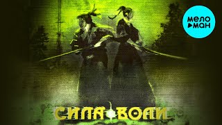 GUCCIMOGUCCI  - Сила воли (Single 2021)