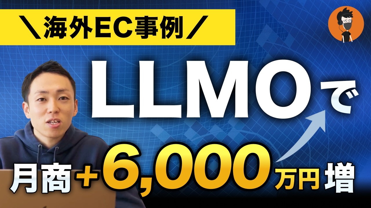 【CVR 4.4倍】AI検索（LLMO）で商品が売れる仕組み｜海外EC事例から学ぶ、選ばれるブランドへの3STEP