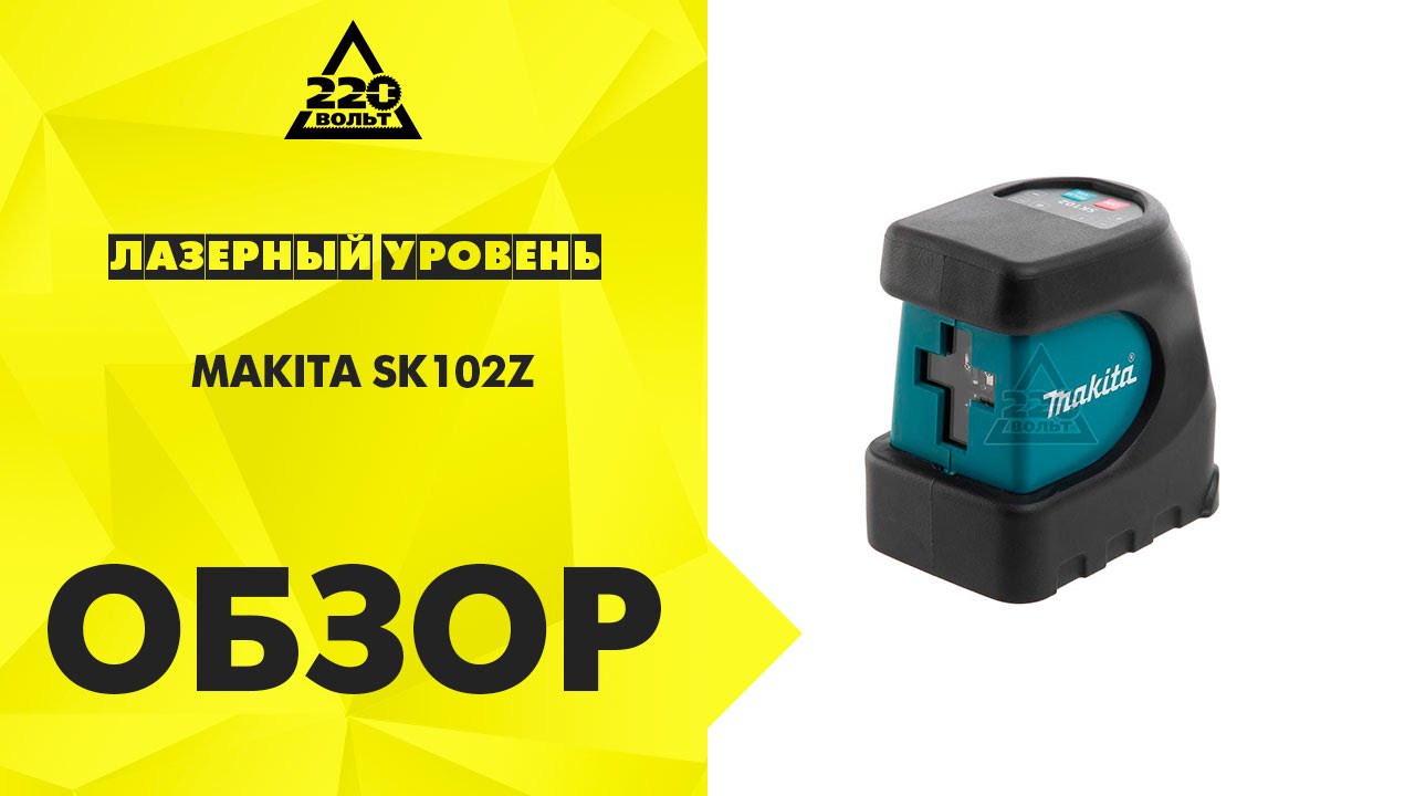 Лазерный Уровень Макита Купить В Спб