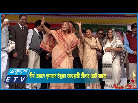 মেগাপ্রকল্প ও দীর্ঘ মেয়াদে দৃশ্যমান উন্নয়ন আওয়ামী লীগের ভোট ব্যাংক