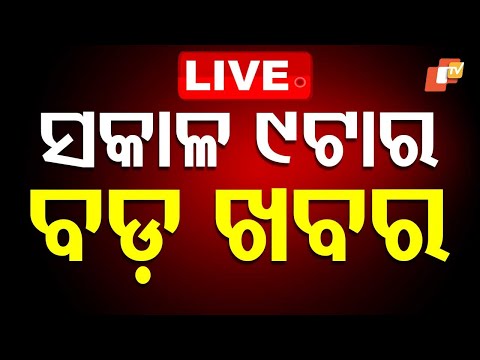 🔴LIVE | ସକାଳ ୯ଟାର ବଡ଼ ଖବର | 9AM Bulletin | 17th August 2025 | Odia News | OTV