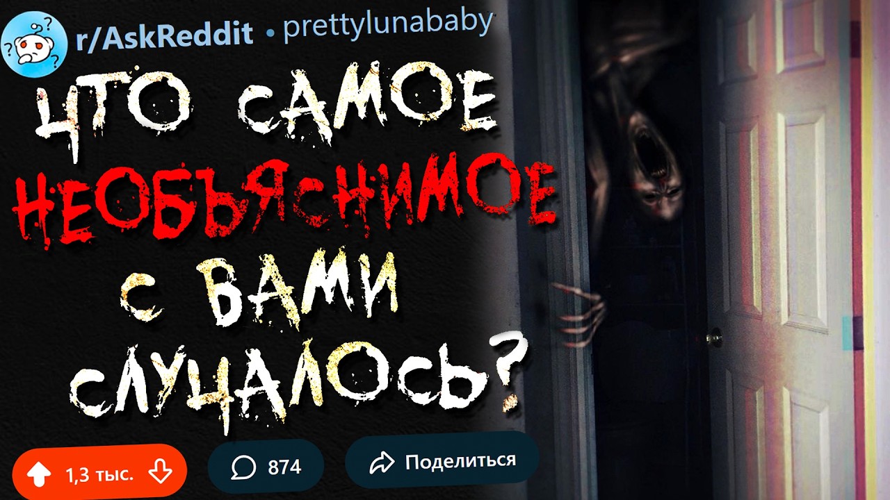 Что Самое НЕОБЪЯСНИМОЕ с Вами Случалось? #21 (тревожные истории)