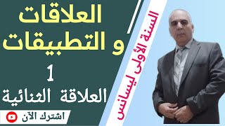 كورس العلاقات و التطبيقات سنة اولى جامعي