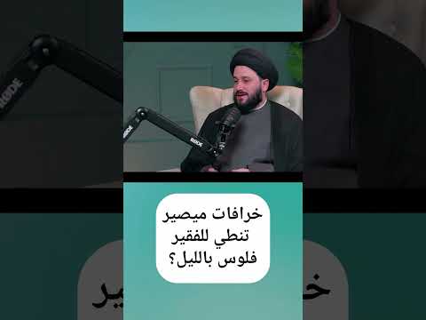 خرافات .. مايصير بالليل تنطي للفقير فلوس