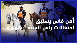الشرطة تستبق احتفالات السنة الميلادية الجديدة بفاس thumbnail