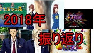 2018年の実況生活、振り返ってみた