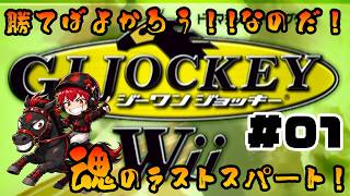 【競馬ゲーム】世界一の騎手を目指して！！あき☆きゅんのガチ騎乗！#01(G1 JOCKEY wii)