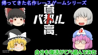 【ゆっくり実況】　首都高バトルの新作が出たので復活がてら実況