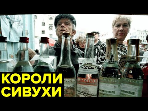 Короли сивухи. Алкогольная мафия СССР