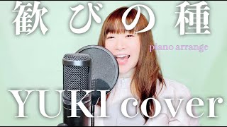 【ピアノ伴奏で歌ってみた】歓びの種（YUKI cover ＊歌詞付き）