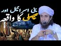 Bani Israel Aur Machli Ka Waqia By Mufti Tariq Masood Gyanexclusive555