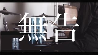 MY FIRST STORY - 無告(Drum cover)