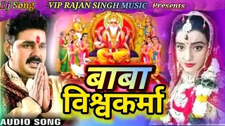 2020 बाबा विश्वकर्मा का गाना आ गया #Baba Vishawakarma Ka Puja Pawan Singh Bhakti Style HD