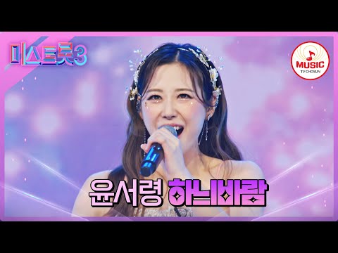 [미스트롯3]노래부터 퍼포먼스까지 반전 고음으로 실력 입증한 윤서령 ’하늬바람’♪(240118 방송)