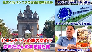 🇱🇦ラオス ビエンチャンの旅の空の下、おのださんの本を読む [気まぐれバンコクのお正月旅2026]
