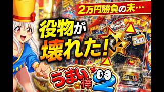 【1日1万円勝負】え？うまい棒2の役物でトラブル…