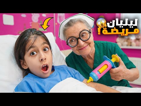 ليليان مريضة 😷 اخدناها ع المشفى 🥹 هيلين وهيفي اهتموا فيها يوم كامل 
