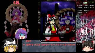 【ゆっくり実況】クリアを目指す東方弾幕実況！第１章風神録編後編