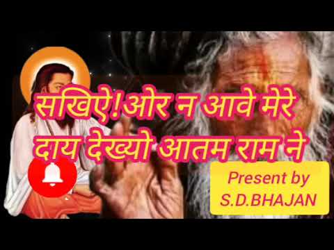 सखिऐ ओर न आवे मेरे दाय देख्यो आतम राम ने |सतगुरु भजन |राजस्थानी भजन