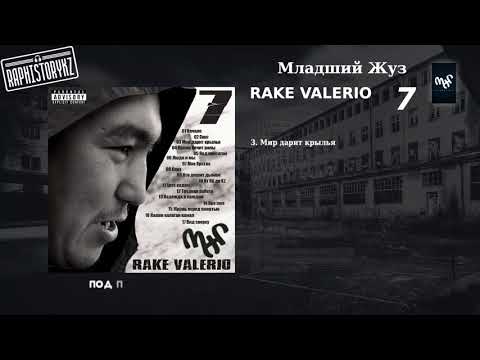 3 Раке Валерио - 7 (Семь) [Сборник треков 2003-2010] - Мир дарит крылья