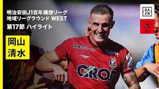 【ファジアーノ岡山×清水エスパルス｜ハイライト】明治安田J1百年構想リーグ 地域リーグラウンド WEST第17節｜2026｜Jリーグ
