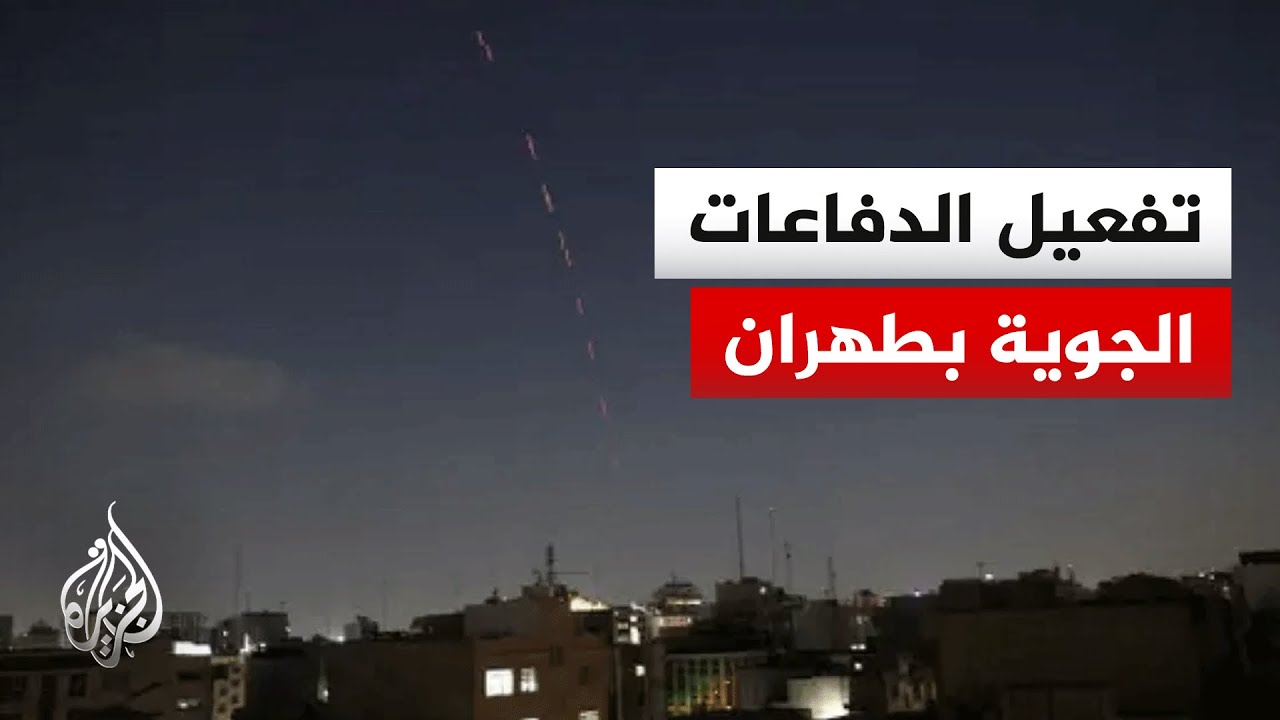 فيديو | وكالة تسنيم الإيرانية: تفعيل الدفاعات الجوية في سماء العاصمة طهران
