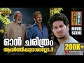 ഓൻ ചരിത്രം ആവർത്തിക്കുവാണല്ലോ Ustad Hotel Movi