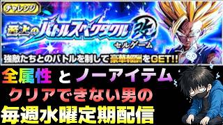 生放送【ドッカンバトル】vs孫悟飯の全属性とノーアイテムがクリアできない!!毎週水曜定期配信【チョメch】