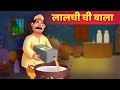 लालची घी वाला | Hindi Kahani | Moral Stories हिंदी कहानिया Hindi Fairy Tales