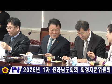 2026년 제1차 전라남도의회 의정자문위원회 회의(260304)