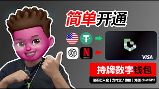 【web3】持牌国际数字银行卡 UUwallet｜开卡返现8U活动｜可以绑定支付宝/微信/PayPal｜充值telegram/推特｜充值ChatGPT｜visa｜visa实体信用卡｜红孩儿redman