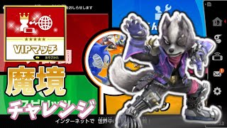 [スマブラ]うるふ{魔境チャレンジ}