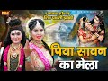 Piya Sawan Ka Mela Mane Haridwar पिया सावन का मेला मन्ने ह�
