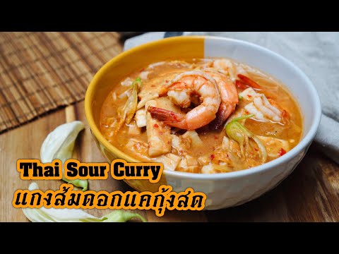 Easy Kaeng Som Recipe - Southern Thai Sour Curry Made From Scratch (แกงส้ม)