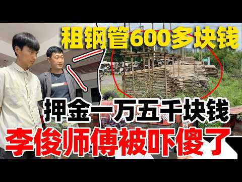 Renting steel pipes to renovate an old house! The deposit is 15,000 yuan; Master Li Jun was shock...