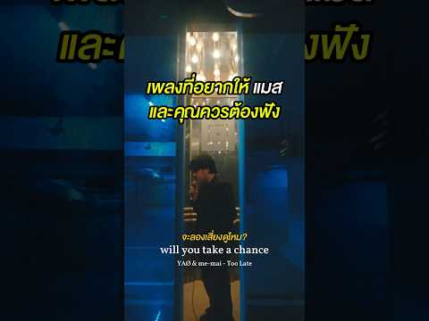 ยังไม่สายไปใช่ไหมที่จะบอก… รัก Too Late - Yao #toolate #yao #memai #แนะนำเพลง #เพลงใหม่ #ซับไทย